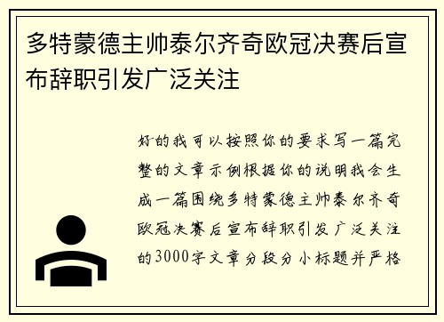 多特蒙德主帅泰尔齐奇欧冠决赛后宣布辞职引发广泛关注 多特蒙德主帅泰尔齐奇欧冠决赛后宣布辞职引发广泛关注