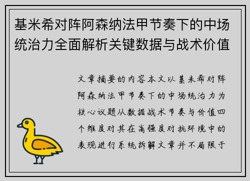 基米希对阵阿森纳法甲节奏下的中场统治力全面解析关键数据与战术价值 基米希对阵阿森纳法甲节奏下的中场统治力全面解析关键数据与战术价值