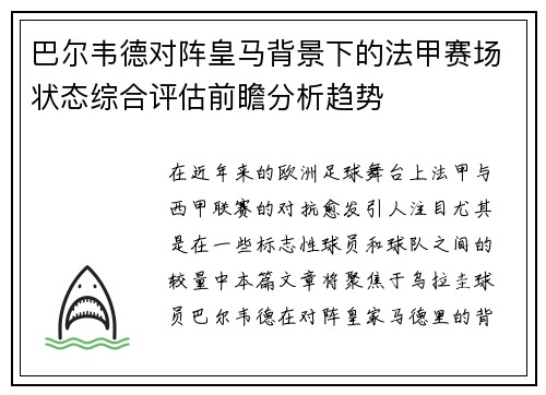 巴尔韦德对阵皇马背景下的法甲赛场状态综合评估前瞻分析趋势 巴尔韦德对阵皇马背景下的法甲赛场状态综合评估前瞻分析趋势