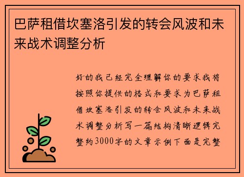 巴萨租借坎塞洛引发的转会风波和未来战术调整分析 巴萨租借坎塞洛引发的转会风波和未来战术调整分析