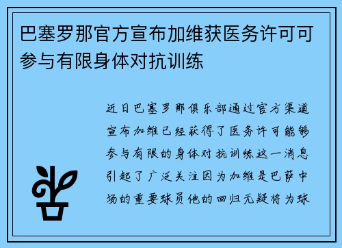 巴塞罗那官方宣布加维获医务许可可参与有限身体对抗训练 巴塞罗那官方宣布加维获医务许可可参与有限身体对抗训练