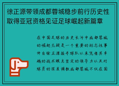徐正源带领成都蓉城稳步前行历史性取得亚冠资格见证足球崛起新篇章 徐正源带领成都蓉城稳步前行历史性取得亚冠资格见证足球崛起新篇章
