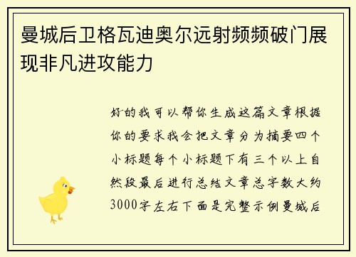 曼城后卫格瓦迪奥尔远射频频破门展现非凡进攻能力