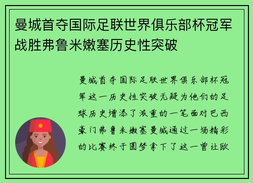 曼城首夺国际足联世界俱乐部杯冠军战胜弗鲁米嫩塞历史性突破