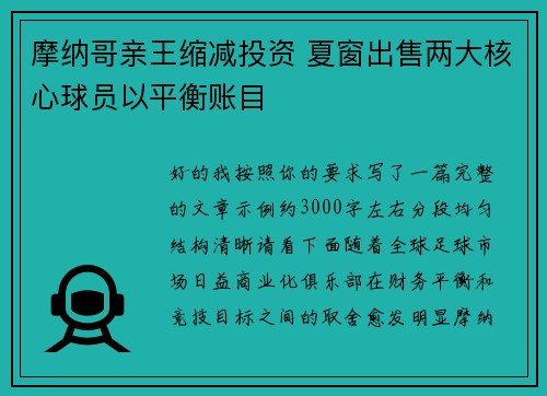 摩纳哥亲王缩减投资 夏窗出售两大核心球员以平衡账目
