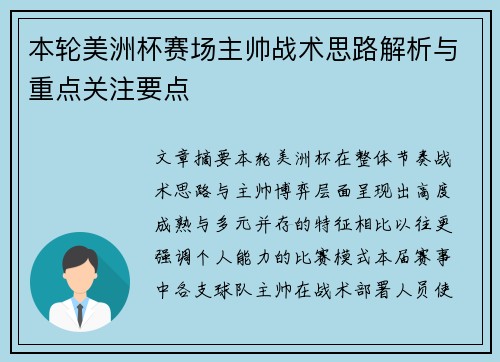 本轮美洲杯赛场主帅战术思路解析与重点关注要点