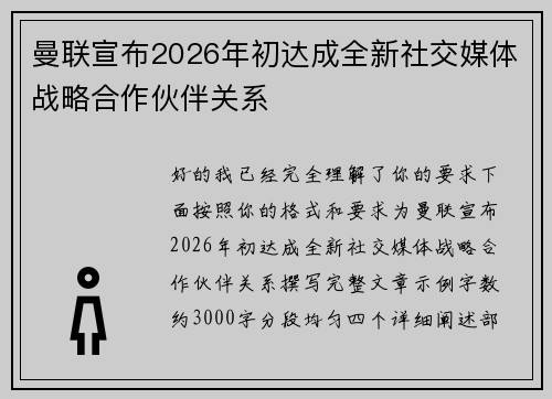 曼联宣布2026年初达成全新社交媒体战略合作伙伴关系