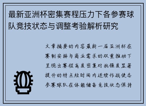 最新亚洲杯密集赛程压力下各参赛球队竞技状态与调整考验解析研究