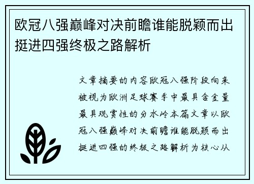 欧冠八强巅峰对决前瞻谁能脱颖而出挺进四强终极之路解析