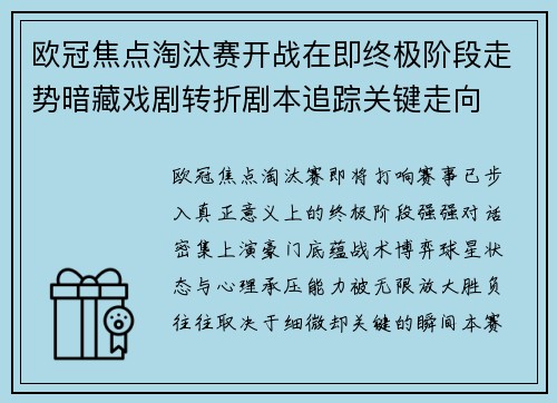 欧冠焦点淘汰赛开战在即终极阶段走势暗藏戏剧转折剧本追踪关键走向