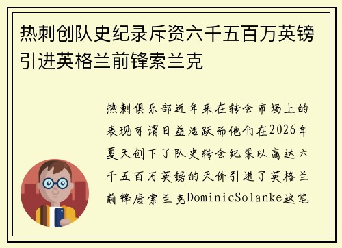热刺创队史纪录斥资六千五百万英镑引进英格兰前锋索兰克