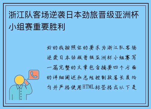 浙江队客场逆袭日本劲旅晋级亚洲杯小组赛重要胜利