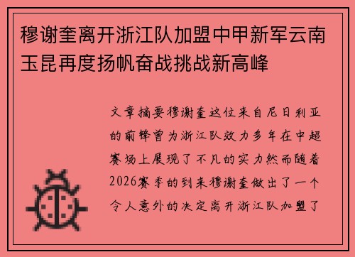 穆谢奎离开浙江队加盟中甲新军云南玉昆再度扬帆奋战挑战新高峰 穆谢奎离开浙江队加盟中甲新军云南玉昆再度扬帆奋战挑战新高峰