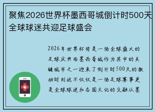 聚焦2026世界杯墨西哥城倒计时500天全球球迷共迎足球盛会 聚焦2026世界杯墨西哥城倒计时500天全球球迷共迎足球盛会