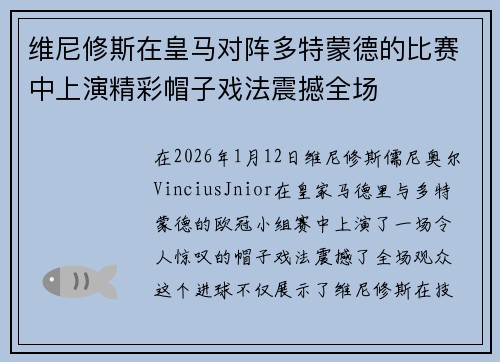 维尼修斯在皇马对阵多特蒙德的比赛中上演精彩帽子戏法震撼全场 维尼修斯在皇马对阵多特蒙德的比赛中上演精彩帽子戏法震撼全场