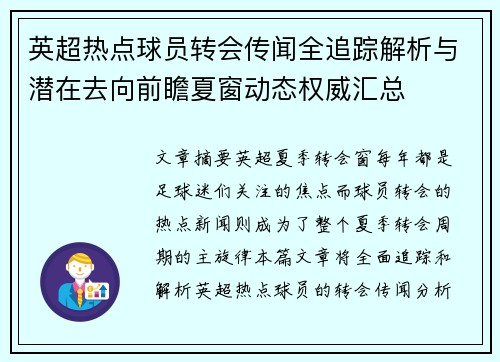 英超热点球员转会传闻全追踪解析与潜在去向前瞻夏窗动态权威汇总 英超热点球员转会传闻全追踪解析与潜在去向前瞻夏窗动态权威汇总