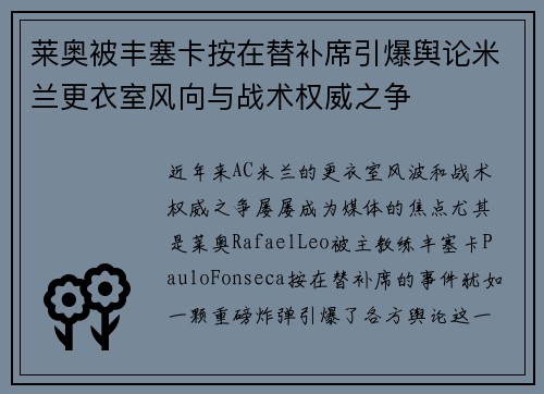 莱奥被丰塞卡按在替补席引爆舆论米兰更衣室风向与战术权威之争 莱奥被丰塞卡按在替补席引爆舆论米兰更衣室风向与战术权威之争