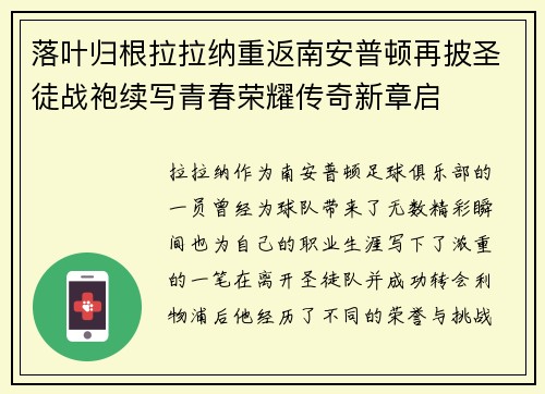 落叶归根拉拉纳重返南安普顿再披圣徒战袍续写青春荣耀传奇新章启 落叶归根拉拉纳重返南安普顿再披圣徒战袍续写青春荣耀传奇新章启