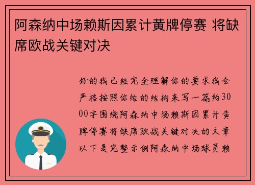 阿森纳中场赖斯因累计黄牌停赛 将缺席欧战关键对决