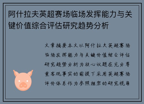 阿什拉夫英超赛场临场发挥能力与关键价值综合评估研究趋势分析