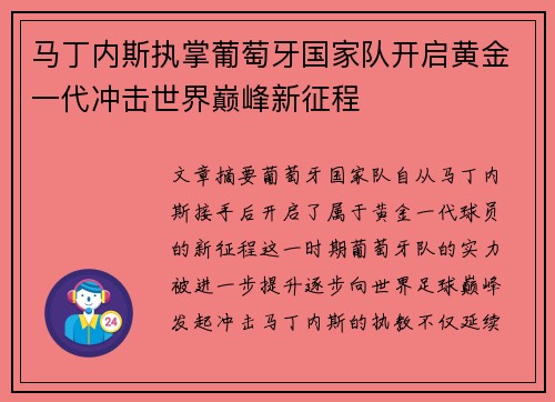 马丁内斯执掌葡萄牙国家队开启黄金一代冲击世界巅峰新征程