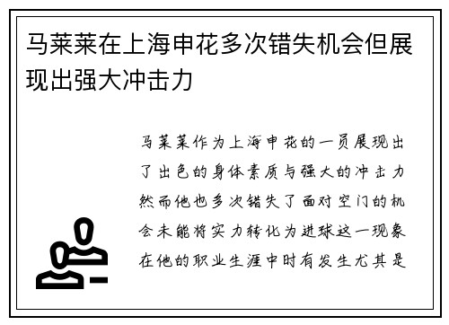 马莱莱在上海申花多次错失机会但展现出强大冲击力 马莱莱在上海申花多次错失机会但展现出强大冲击力
