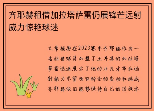 齐耶赫租借加拉塔萨雷仍展锋芒远射威力惊艳球迷 齐耶赫租借加拉塔萨雷仍展锋芒远射威力惊艳球迷