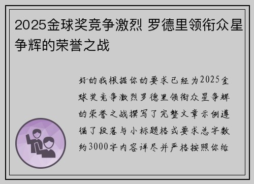 2025金球奖竞争激烈 罗德里领衔众星争辉的荣誉之战 2025金球奖竞争激烈 罗德里领衔众星争辉的荣誉之战