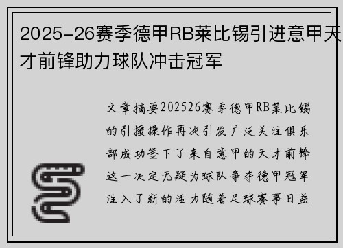 2025-26赛季德甲RB莱比锡引进意甲天才前锋助力球队冲击冠军 2025-26赛季德甲RB莱比锡引进意甲天才前锋助力球队冲击冠军