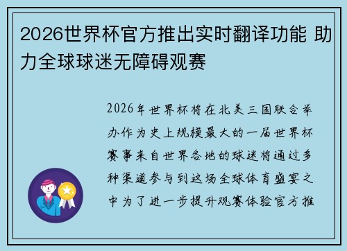 2026世界杯官方推出实时翻译功能 助力全球球迷无障碍观赛